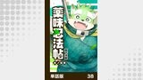 薬味忍法帖【単話版】38