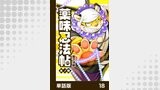 薬味忍法帖【単話版】18
