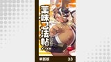 薬味忍法帖【単話版】33