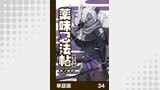 薬味忍法帖【単話版】34