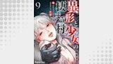 異形と少女の棲まう村～喰われそうなのでエアガンで反撃します～ 9