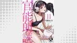 官能朗読～耳から恋する私たち～ 11