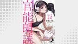 官能朗読～耳から恋する私たち～ 12