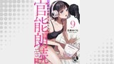 官能朗読～耳から恋する私たち～ 9