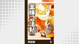 薬味忍法帖【単話版】5