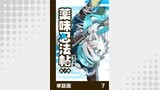 薬味忍法帖【単話版】7