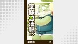 薬味忍法帖【単話版】2