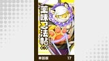 薬味忍法帖【単話版】17
