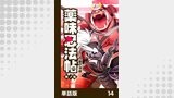 薬味忍法帖【単話版】14