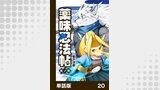 薬味忍法帖【単話版】20