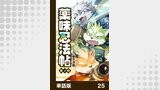 薬味忍法帖【単話版】25
