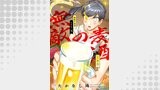無敵の麦酒 3