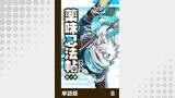 薬味忍法帖【単話版】8