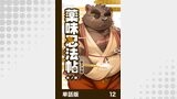薬味忍法帖【単話版】12