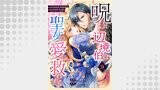 呪われた辺境伯は聖女の愛に救われる 9話