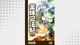 薬味忍法帖【単話版】26