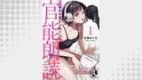 官能朗読～耳から恋する私たち～ 1