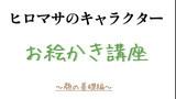 第1話　『顔の基礎編』　（初心者向け）