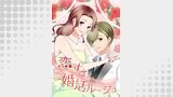 恋する婚活ルージュ 第25話 運命へ導く【タテヨミ】