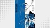 葬蝕【分冊版】30話
