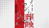 葬蝕【分冊版】14話