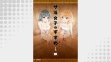 サ活女子のすすめ【分冊版】4話「アブナイ関係にドキドキ！？」