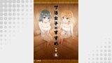 サ活女子のすすめ【分冊版】3話「サウナに来たはずなのにラーメン屋ってどういうこと！？」