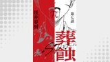 葬蝕【分冊版】7話