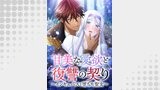 甘美な愛欲と復讐の契り～インキュバスと堕ちた聖女～【タテヨミ】第12話