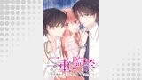 二重×監禁～二重人格のヤンデレ男に監禁されました～ 第1話 夜道、あやしい男に襲われて…【タテヨミ】
