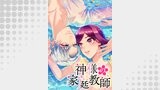 神様の家庭教師 第50話 明日は明日の風が吹く【タテヨミ】