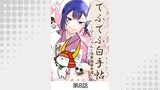 てふてふ白手帖～ひこにゃんと怪異編纂奇譚～【タテヨミ】8話