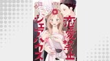恋愛禁止シェアハウス　13巻