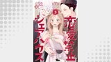 恋愛禁止シェアハウス　5巻