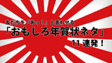 【企画】おもしろ年賀状ネタ11連発