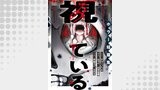 視ている～ホラー短篇集～（10） 人口調整課 3話