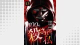 100回殺される私（テラーコミックス）