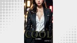 COOL【分冊版】