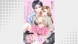 再会幼なじみの執着は愛を奏でる ～甘い仕返しはベッドの上で～ 2