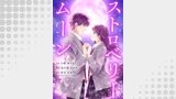 ストロベリームーン 11話