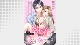 再会幼なじみの執着は愛を奏でる ～甘い仕返しはベッドの上で～ 3