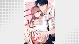 エロ漫画家先生のニセ恋。～ハジメテ同士が本気エッチをしたらキュン止めらんない…！？～（１）