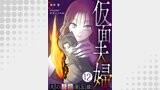 仮面夫婦 ～夫の不倫備忘録～ 12話