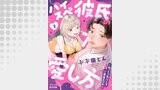 ハイスぺ彼氏の愛し方～ねっとり焦らしてご褒美エッチ～ 2
