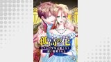 第04話　醜い泥棒猫