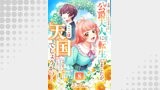 悲劇と絶望の人生を歩んだ公爵夫人に転生しましたが、ここは天国でしょうか？～今回は好き放題やらせていただきますので、どうぞ宜しくお願いします～ 8話