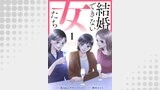 結婚できない女たち 1話