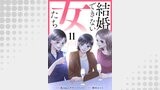 結婚できない女たち 11話