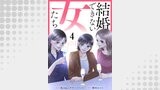 結婚できない女たち 4話