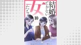 結婚できない女たち（テラーコミックス）